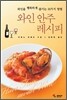 와인 안주 레시피