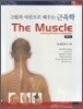 그림과 사진으로 배우는 근육학