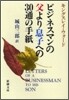 ビジネスマンの父より息子への30通の手紙