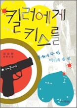 킬러에게 키스를