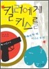 킬러에게 키스를