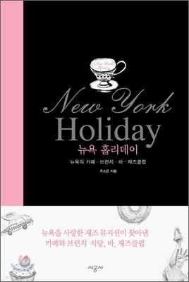 뉴욕 홀리데이 New York Holiday