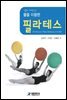 볼을 이용한 필라테스