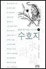 일송북 중국 6대 기서 4 수호지