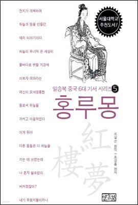 일송북 중국 6대 기서 5 홍루몽