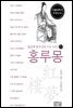 일송북 중국 6대 기서 5 홍루몽
