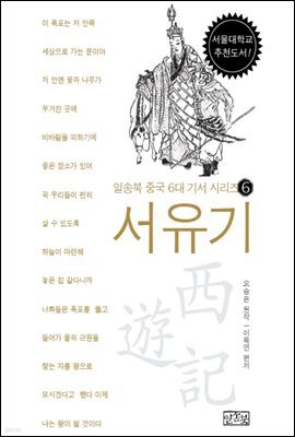 일송북 중국 6대 기서 6 서유기