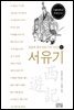 일송북 중국 6대 기서 6 서유기