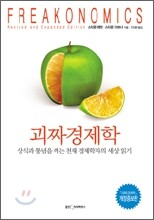 괴짜 경제학