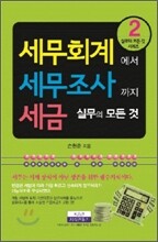 세무회계에서 세무조사까지 세금실무의 모든 것