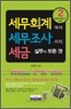 세무회계에서 세무조사까지 세금실무의 모든 것