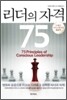 리더의 자격 75