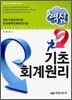 핵심 기초회계원리