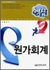 핵심 원가회계