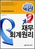 핵심 재무회계원리