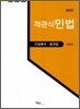 객관식 민법