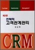 전략적 고객관계 관리