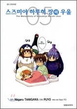 스즈미야 하루히 짱의 우울 5