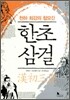 한초삼걸
