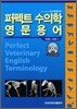 퍼펙트 수의학 영문용어
