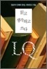 읽고 생각하고 쓰다