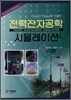 전력전자공학 시뮬레이션