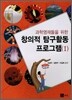 창의적 탐구 활동 프로그램 1