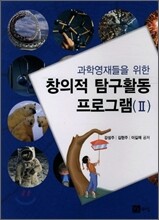 창의적 탐구 활동 프로그램 2