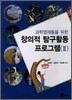 창의적 탐구 활동 프로그램 2