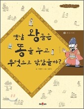 옛날 왕들은 똥을 누고 무엇으로 닦았을까?