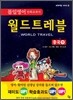 몰입영어 만화 교과서 월드트레블 중국 편