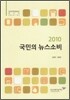 2010 국민의 뉴스 소비
