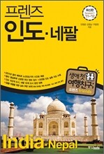 프렌즈 인도 네팔