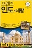 프렌즈 인도 네팔