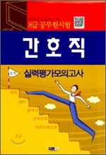 2012 8급 공무원 간호직 실력평가 모의고사