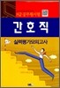 2012 8급 공무원 간호직 실력평가 모의고사