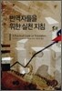 번역자들을 위한 실천 지침