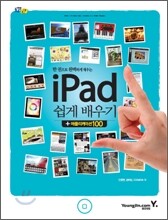 아이패드 iPad 쉽게 배우기