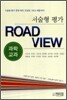서술형 평가 ROAD VIEW 과학교과