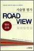 서술형 평가 ROAD VIEW 국어교과
