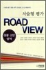 서술형 평가 ROAD VIEW 생활교양영역