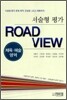 서술형 평가 ROAD VIEW 체육예술영역