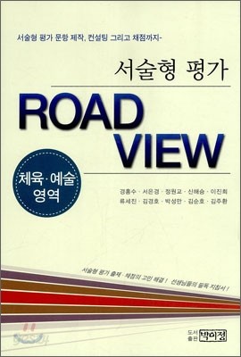 서술형 평가 ROAD VIEW 체육예술영역