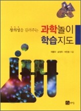 과학 놀이 학습 지도