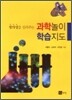과학 놀이 학습 지도
