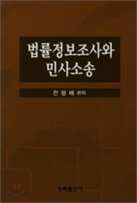 법률 정보 조사와 민사 소송