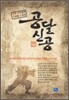공달신공