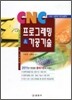 CNC 프로그래밍 & 가공 기술