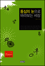 동심의 눈으로 바라보는 세상