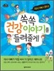쏙쏙 건강 이야기를 들려줄게